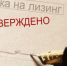 В НАО разработаны лизинговые продукты под отдельные направления бизнеса - Новости НАО