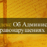 kodeks admin - Прокуратура Ненецкого АО