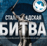 В Нарьян-Маре пройдет исторический квест "Сталинградская битва" - Департамент образования, культуры и спорта