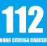 Статистика вызовов на единый номер 112 - Управление гражданской защиты