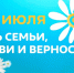 День семьи, любви и верности - Совет городского округа г.Нарьян-Мар