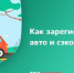 Как зарегистрировать автомобиль и сэкономить 30% - УМВД Ненецкого автономного округа
