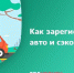 Как зарегистрировать автомобиль и сэкономить 30% - ГИБДД
