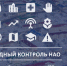 ​В Ненецком округе запущено в работу мобильное приложение «Народный контроль» - Департамент по внешним связям