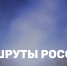 Премия «МАРШРУТЫ РОССИИ» 2019 - Центр арктического туризма