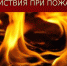 Действия при пожаре - МЧС Ненецкого автономного округа