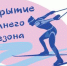 Открытое Первенство Дворца спорта "Норд" по лыжным гонкам "Открытие сезона" - Дворец спорта для детей и юношества Норд