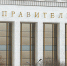 Фото пресс-службы Правительства РФ - Единая Россия