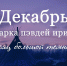 В Нарьян-Мар пришел месяц большой темноты - Центр арктического туризма