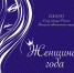 Премия "Женщина года 2019" - Центр арктического туризма