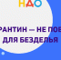 В НАО создали единый портал с информацией о способах вести привычный образ жизни в условиях самоизоляции - ТРК Север