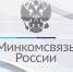 Логотип Минкомсвязи, фото с сайта ведомства - Единая Россия