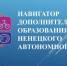 В Ненецком округе создан информационный портал дополнительного образования детей «Навигатор» - Департамент образования, культуры и спорта