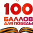 В НАО стартует ежегодная Всероссийская акция «100 баллов для Победы» - Департамент образования, культуры и спорта