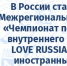 Межрегиональный конкурс "Чемпионат по развитию внутреннего туризма "I LOVE RUSSIA" на иностранных языках. - Центр арктического туризма