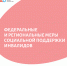 На финансовую поддержку инвалидов при покупке технических средств реабилитации в 2020 году из бюджета НАО направлено 1,8 млн рублей - Администрация Ненецкого АО