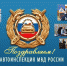 Начальник УМВД России по Ненецкому автономному округу поздравил сотрудников ГИБДД с Днем службы - ГИБДД