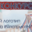 В регионе объявлен конкурс на создание логотипа в рамках реализации проекта #ЯпатриотНАО - Департамент образования, культуры и спорта