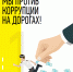 Мы против коррупции на дорогах! - ГИБДД