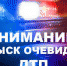 Госавтоинспекция ищет очевидцев ДТП - ГИБДД