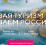«РАЗВИВАЯ ТУРИЗМ – РАЗВИВАЕМ РОССИЮ!» - Центр арктического туризма