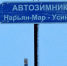 Содержание автомобильной дороги г. Нарьян-Мар – г. Усинск в предстоящий зимний период - ГИБДД