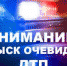 Внимание! Розыск очевидцев ДТП - ГИБДД