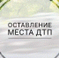 Госавтоинспекция напоминает водителям об ответственности за оставление места ДТП - ГИБДД