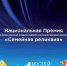 Национальная премия "Семейная реликвия" - Общественная палата