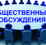 Общественная экспертиза проекта федерального закона № 1031221-7 «О внесении изменений в статьи 13 и 79 Федерального закона «Об основах охраны здоровья граждан в Российской Федерации» (в части информирования органов внутренних дел о пациентах, личность которых не установлена). - Общественная палата