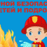 Детям о пожарной безопасности - МЧС Ненецкого автономного округа