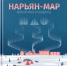 Литературный путеводитель "Нарьян-Мар. Это моя земля". - Центр арктического туризма