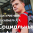 "Социальный лифт" для талантливых абитуриентов - Общественная палата