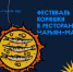 Кулинарные изыски из корюшки в ресторанах Нарьян-Мара. - Центр арктического туризма
