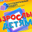 Благотворительный концерт "Взрослые детям" - Центр арктического туризма
