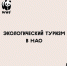 Экологический туризм в НАО - Центр арктического туризма