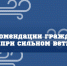 Рекомендации гражданам при сильном ветре - МЧС Ненецкого автономного округа
