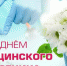Ненецкие единороссы поздравляют жителей НАО с Днем медика - Единая Россия