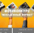 Фотоконкурс "Молодежный формат" - Центр арктического туризма