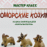 Мастер-класс "Поморские козули" - Центр арктического туризма