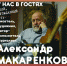 ВСТРЕЧА С АЛЕКСАНДРОМ МАКАРЕНКОВЫМ - Центр арктического туризма