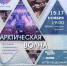 Фестиваль современного музыкального искусства "Арктическая волна" - Центр арктического туризма