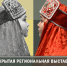 Открытая региональная выставка "Исстари вновь" - Центр арктического туризма