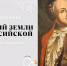 Гений земли Российской - Центр арктического туризма
