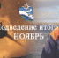 В Главном управлении подведены итоги деятельности за ноябрь 2021 года - МЧС Ненецкого автономного округа