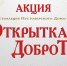 Акция для постояльцев Пустозерского Дома-интерната "Открытка ДоброТы" - Центр арктического туризма