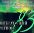 Первый открытый региональный конкурс авторов и переводчиков "Литературный регион 83" - Центр арктического туризма