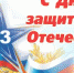 С Днём защитника Отечества! - Дворец спорта для детей и юношества Норд