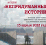 Патриотическая акция "Непридуманные истории" - Центр арктического туризма