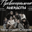 Спектакль «Провинциальные анекдоты» - Центр арктического туризма